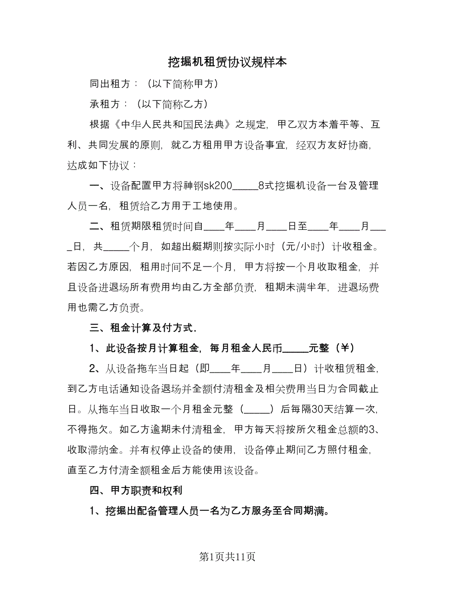 挖掘机租赁协议规样本（五篇）.doc_第1页