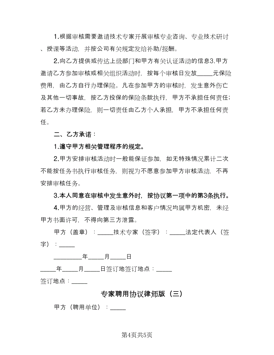 专家聘用协议律师版（三篇）.doc_第4页