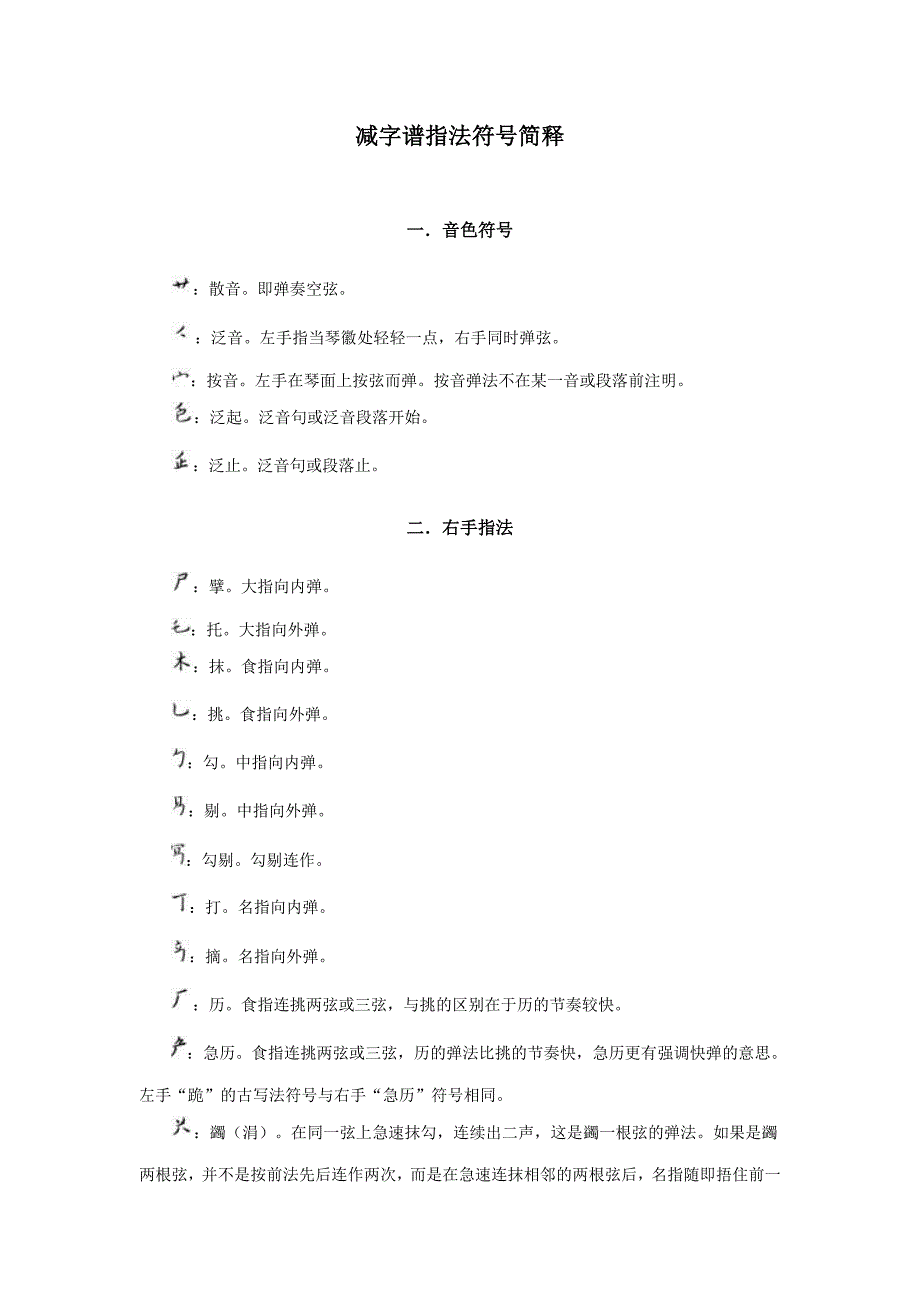 古琴谱指法符号简释.doc_第1页