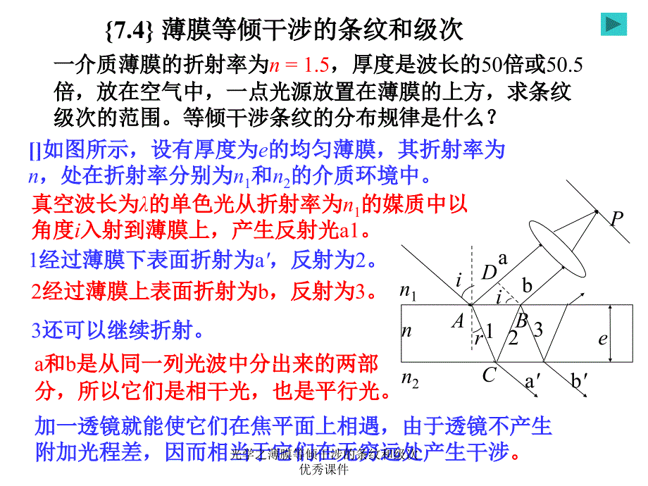 光学之薄膜等倾干涉的条纹和级次优秀课件_第1页