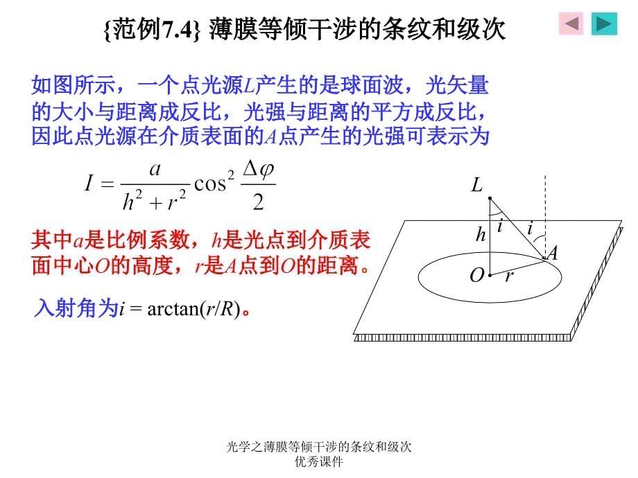 光学之薄膜等倾干涉的条纹和级次优秀课件_第5页