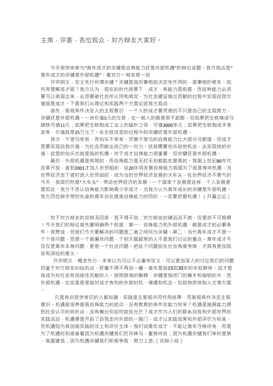 青年成才的关键是自身能力还是外部机遇反方资料_第1页