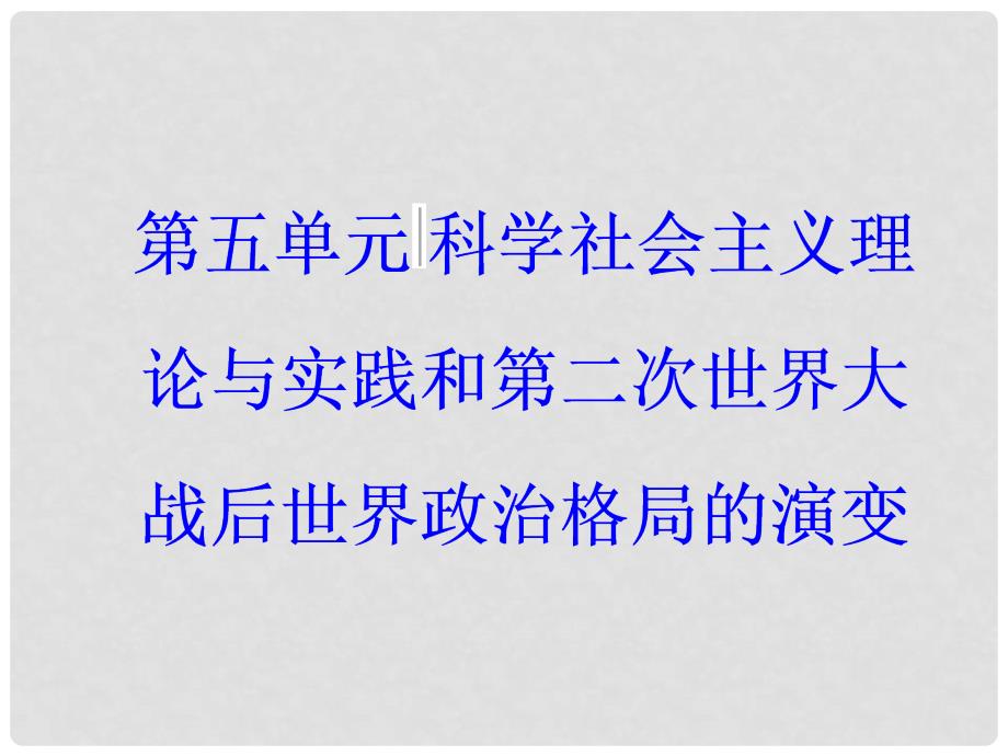 高考历史一轮总复习 第五单元 科学社会主义理论与实践和第二次世界大战后世界政治格局的演变 第11讲 从科学社会主义理论到社会主义制度的建立课件_第1页