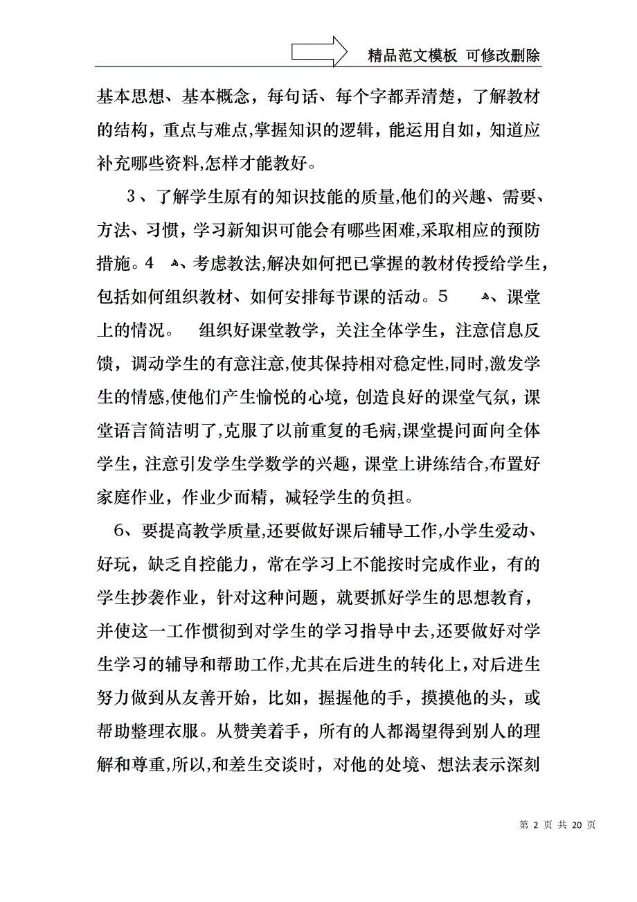 热门教师述职报告模板汇编6篇_第2页