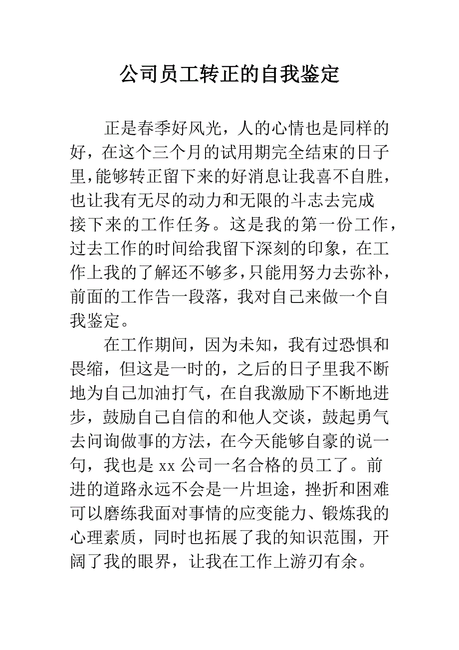 公司员工转正的自我鉴定.docx_第1页