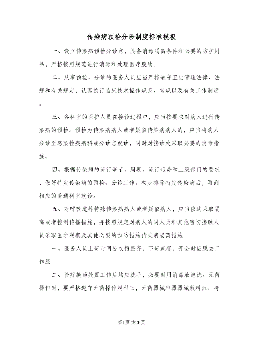 传染病预检分诊制度标准模板（8篇）_第1页