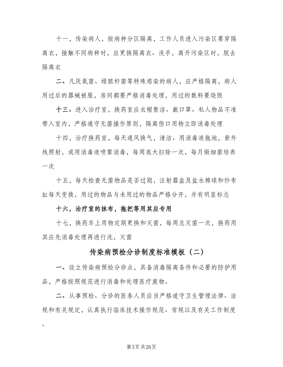 传染病预检分诊制度标准模板（8篇）_第3页