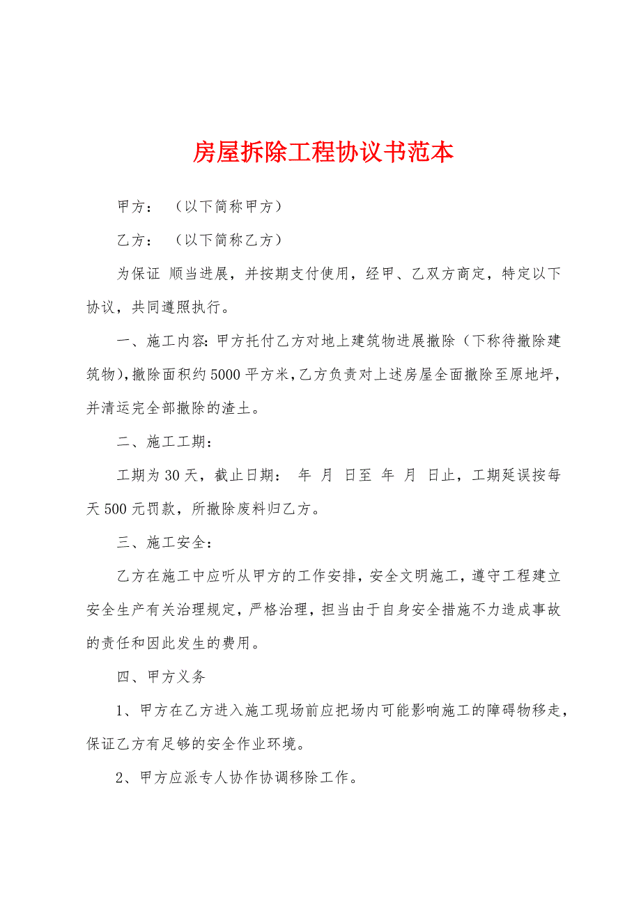 房屋拆除工程协议书范本.docx_第1页