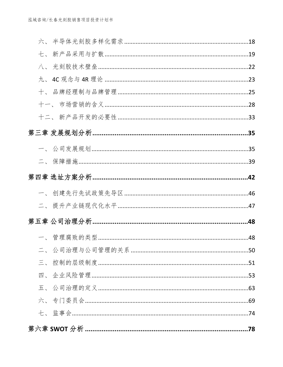 长春光刻胶销售项目投资计划书_第3页