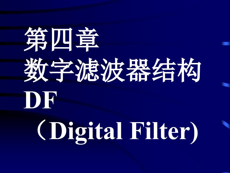 教学课件第四章数字滤波器结构DFDigitalFilter_第1页