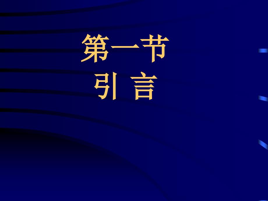 教学课件第四章数字滤波器结构DFDigitalFilter_第2页