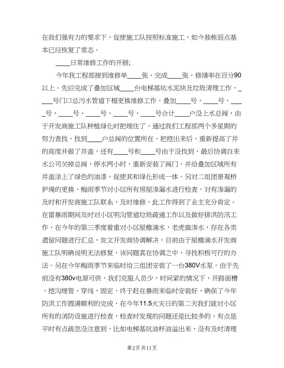 物业工程部年终工作总结（三篇）.doc_第2页