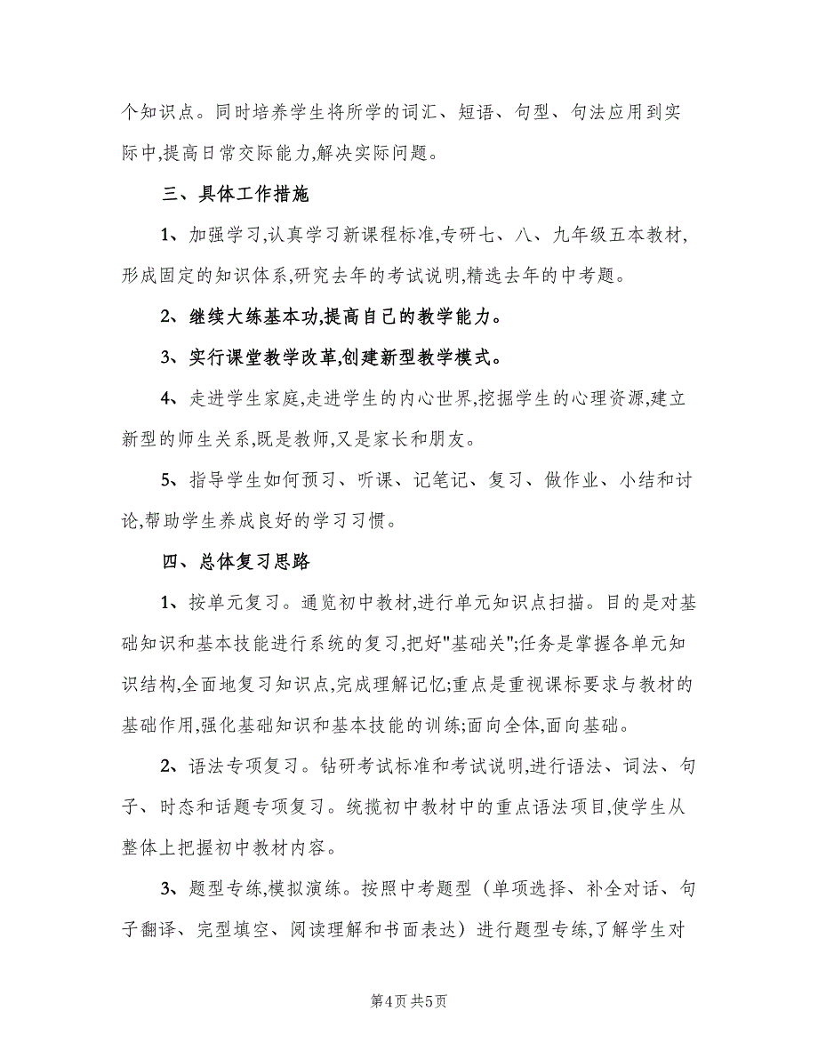 九年级英语下学期期中考试复习计划（三篇）.doc_第4页