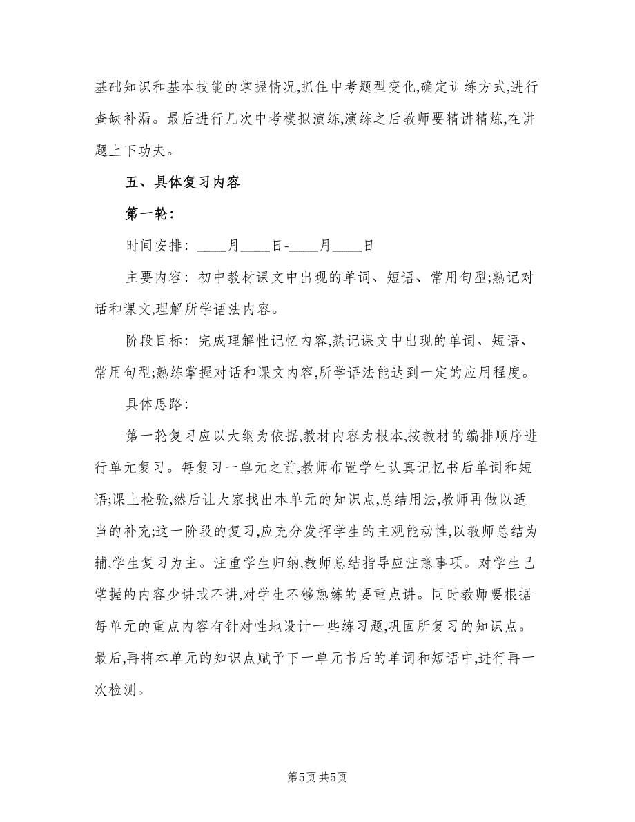 九年级英语下学期期中考试复习计划（三篇）.doc_第5页