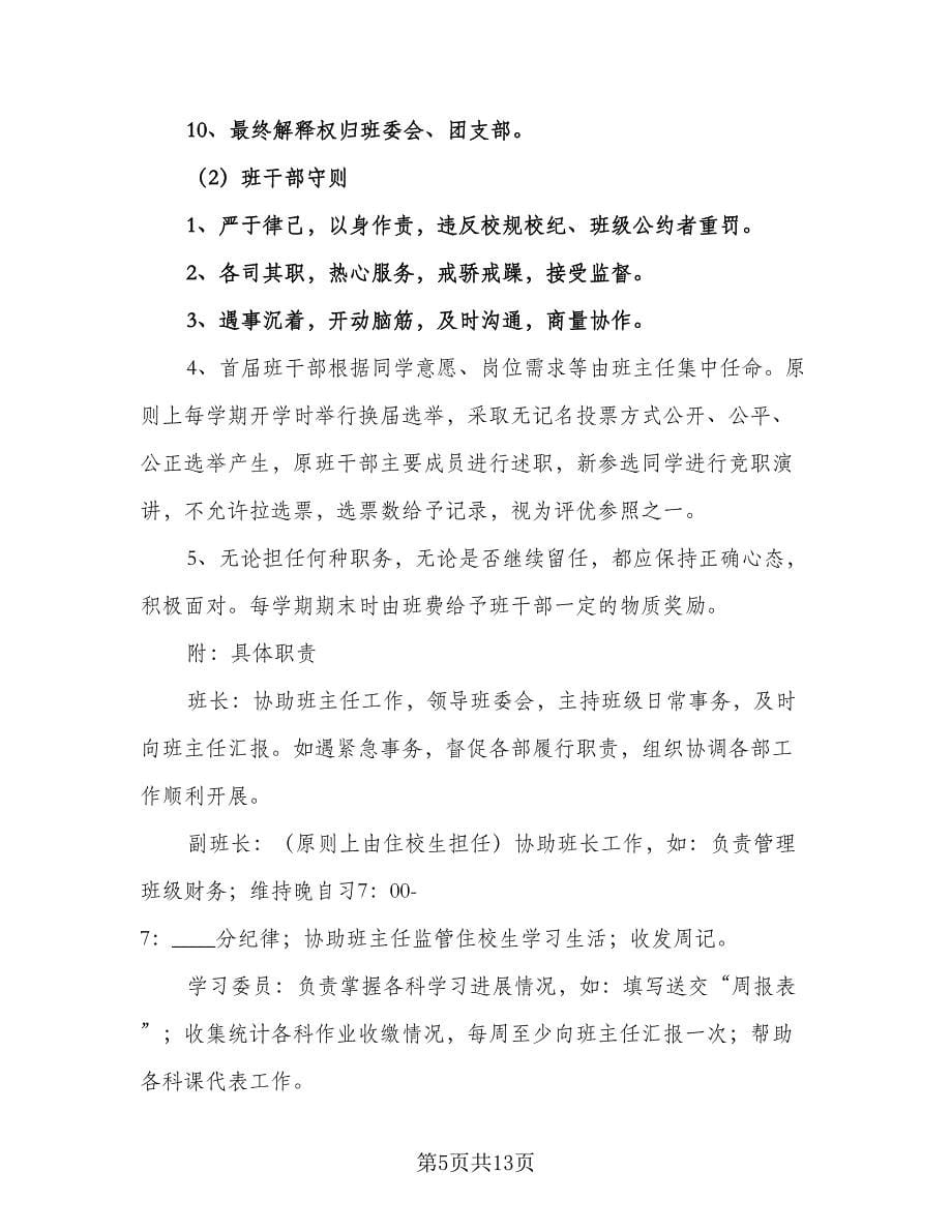 2023新学期高一班主任工作计划（五篇）.doc_第5页