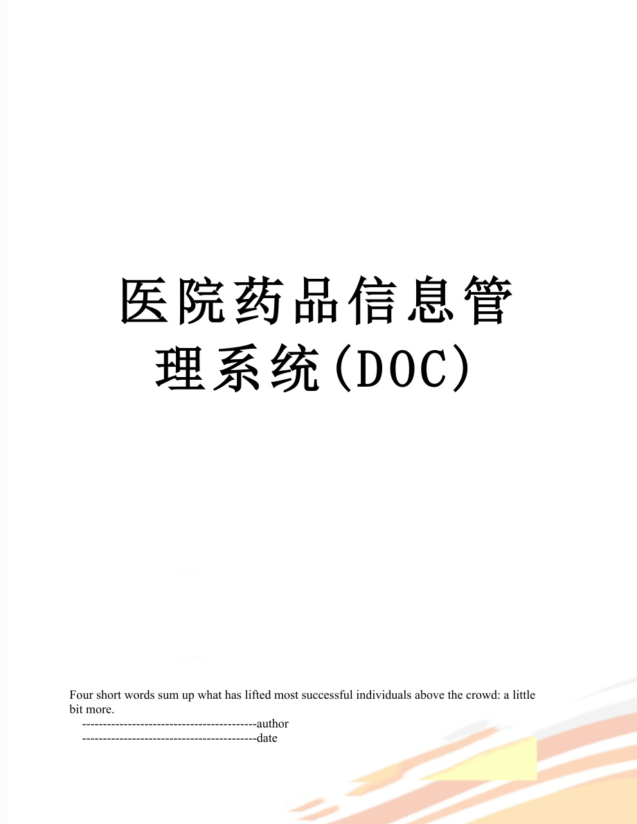 医院药品信息管理系统DOC_第1页