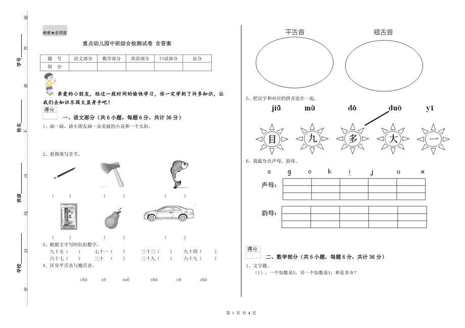 重点幼儿园中班综合检测试卷 含答案.doc_第1页