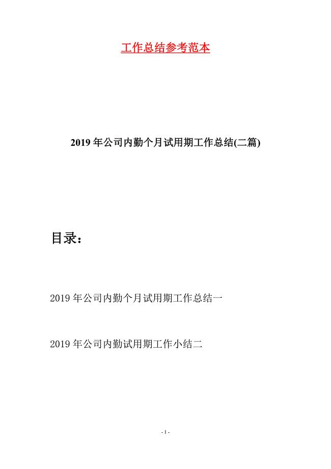 2019年公司内勤个月试用期工作总结(二篇).docx