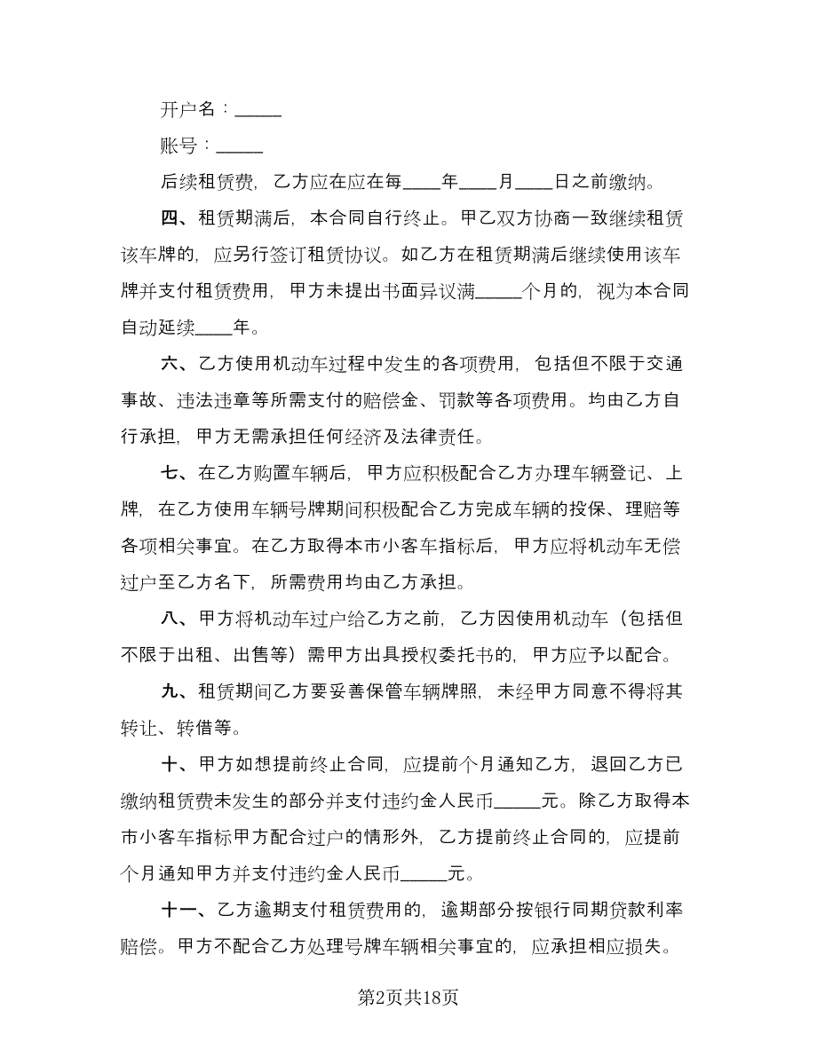 北京牌照租赁协议示范文本（六篇）.doc_第2页