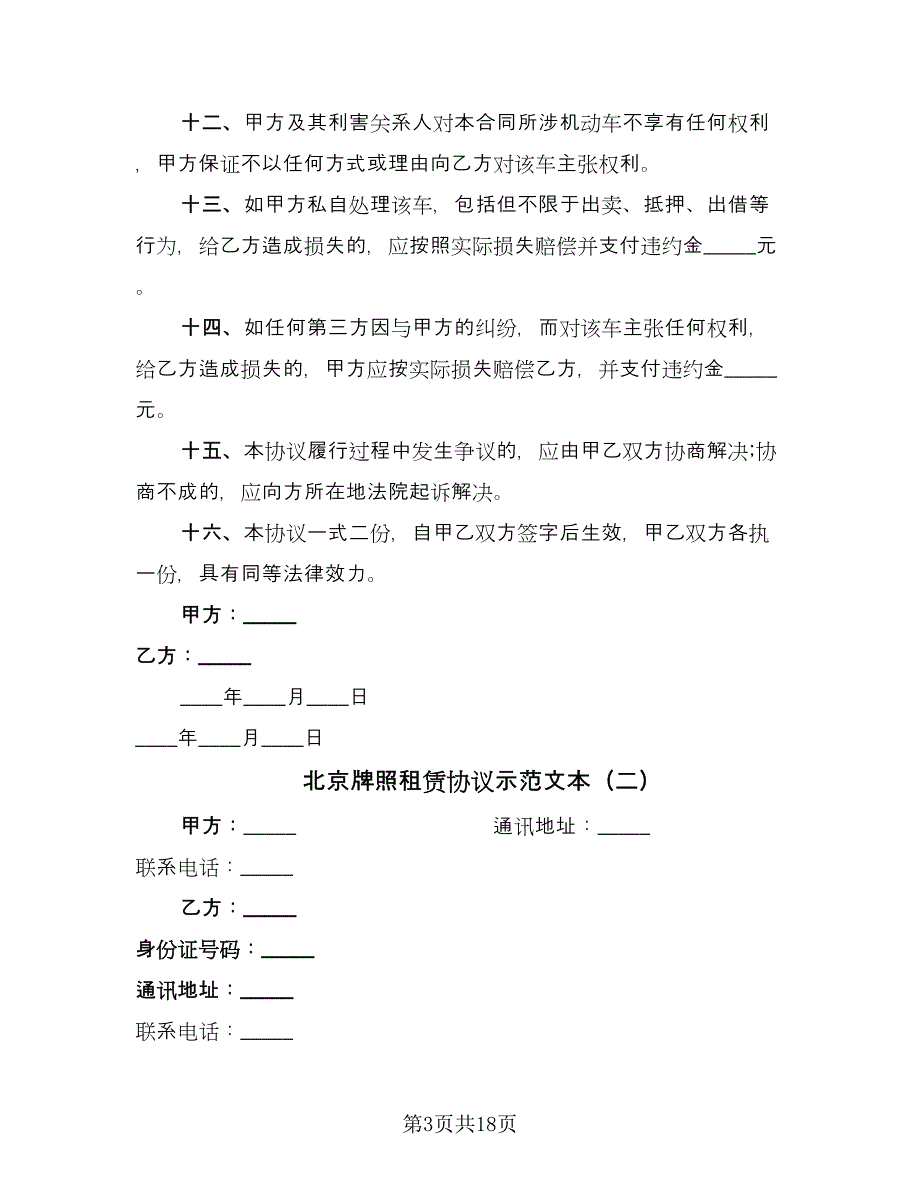 北京牌照租赁协议示范文本（六篇）.doc_第3页