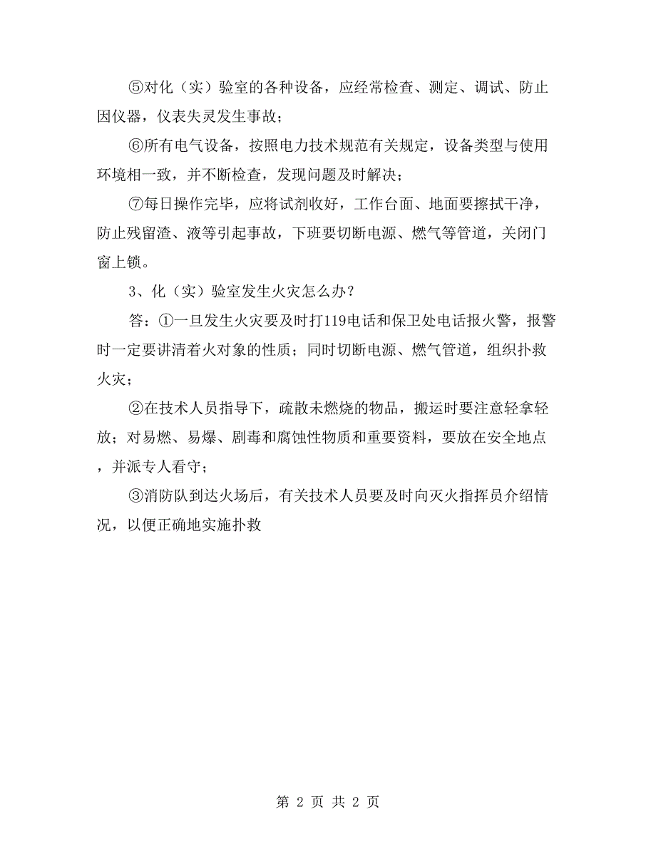 化（实）验室工作人员消防常识应知应会_第2页