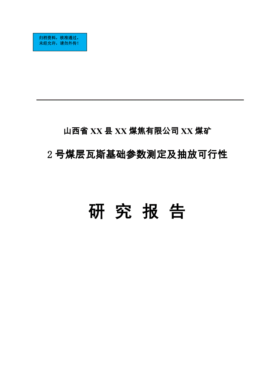 煤矿煤层瓦斯基础参数测定及抽放可行性谋划书.doc_第1页