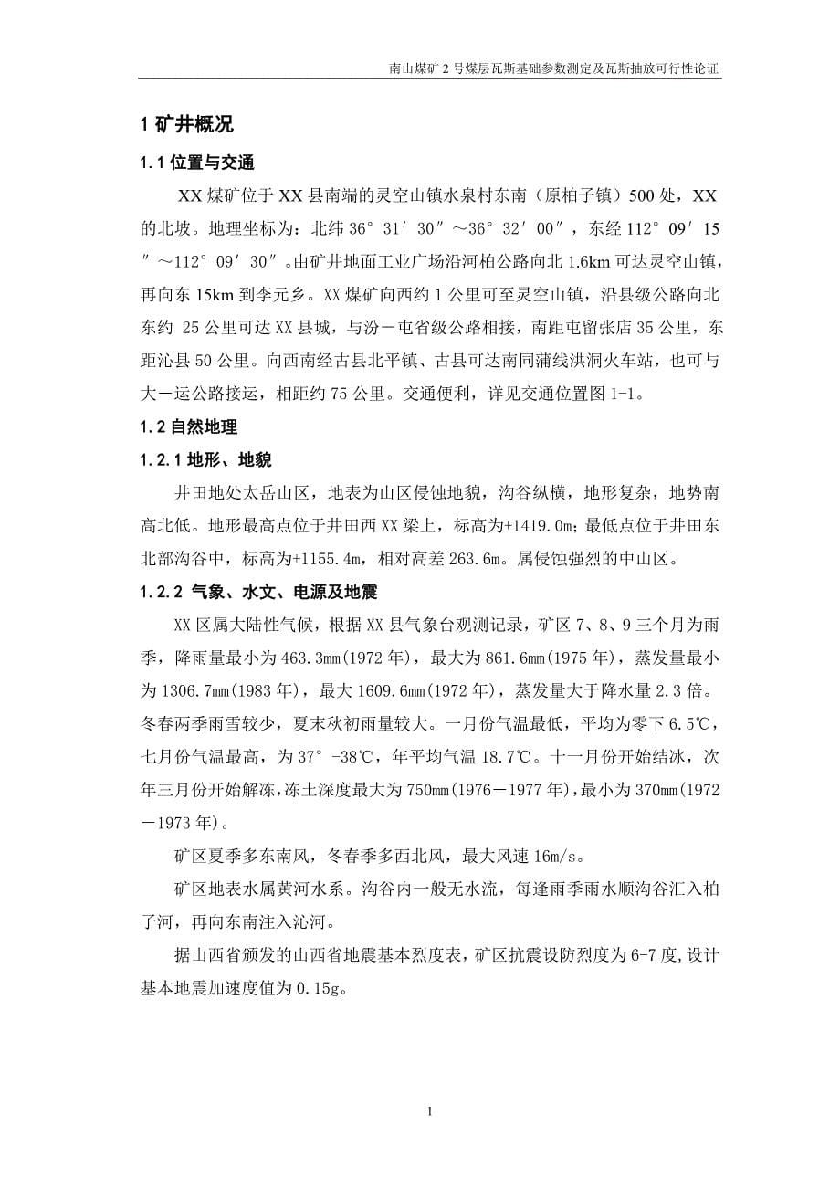 煤矿煤层瓦斯基础参数测定及抽放可行性谋划书.doc_第5页