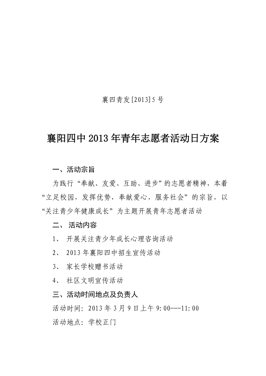 襄阳四中2013年青年志愿者活动日方案_第1页