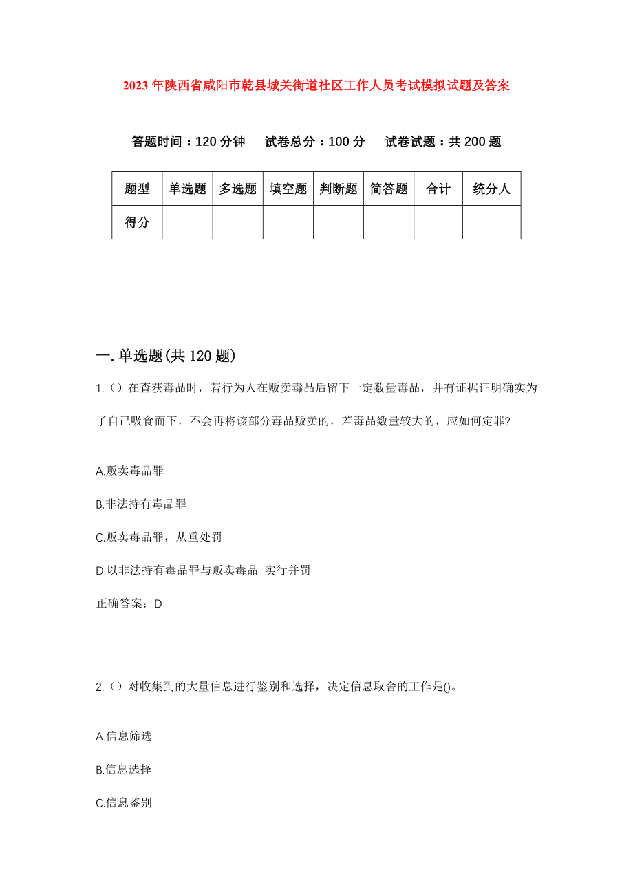 2023年陕西省咸阳市乾县城关街道社区工作人员考试模拟试题及答案_第1页