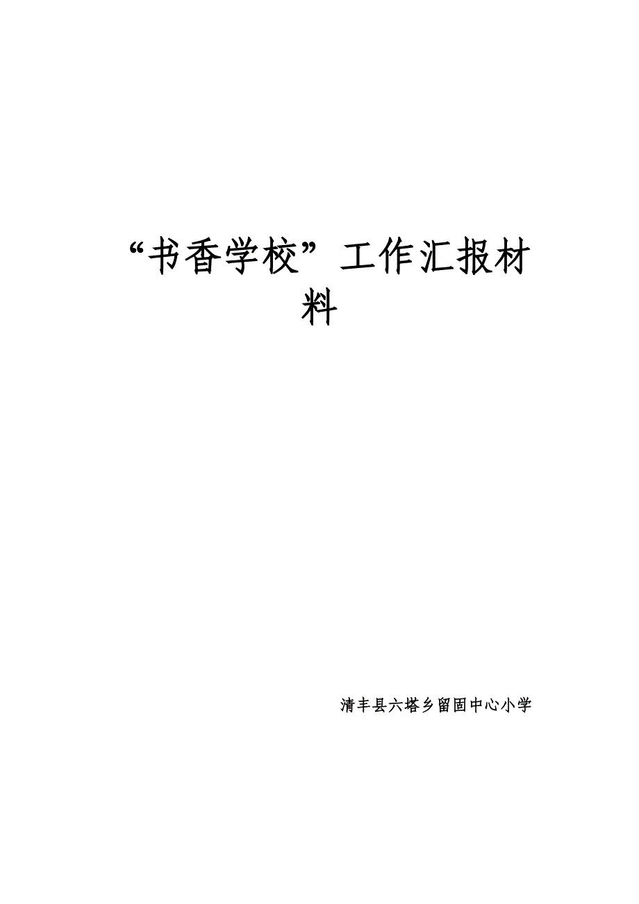 “书香校园”汇报材料1_第1页