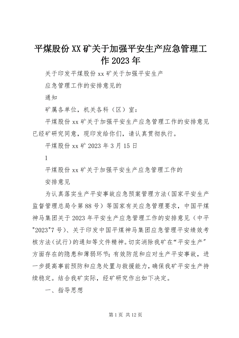 2023年平煤股份XX矿加强安全生产应急管理工作.docx_第1页