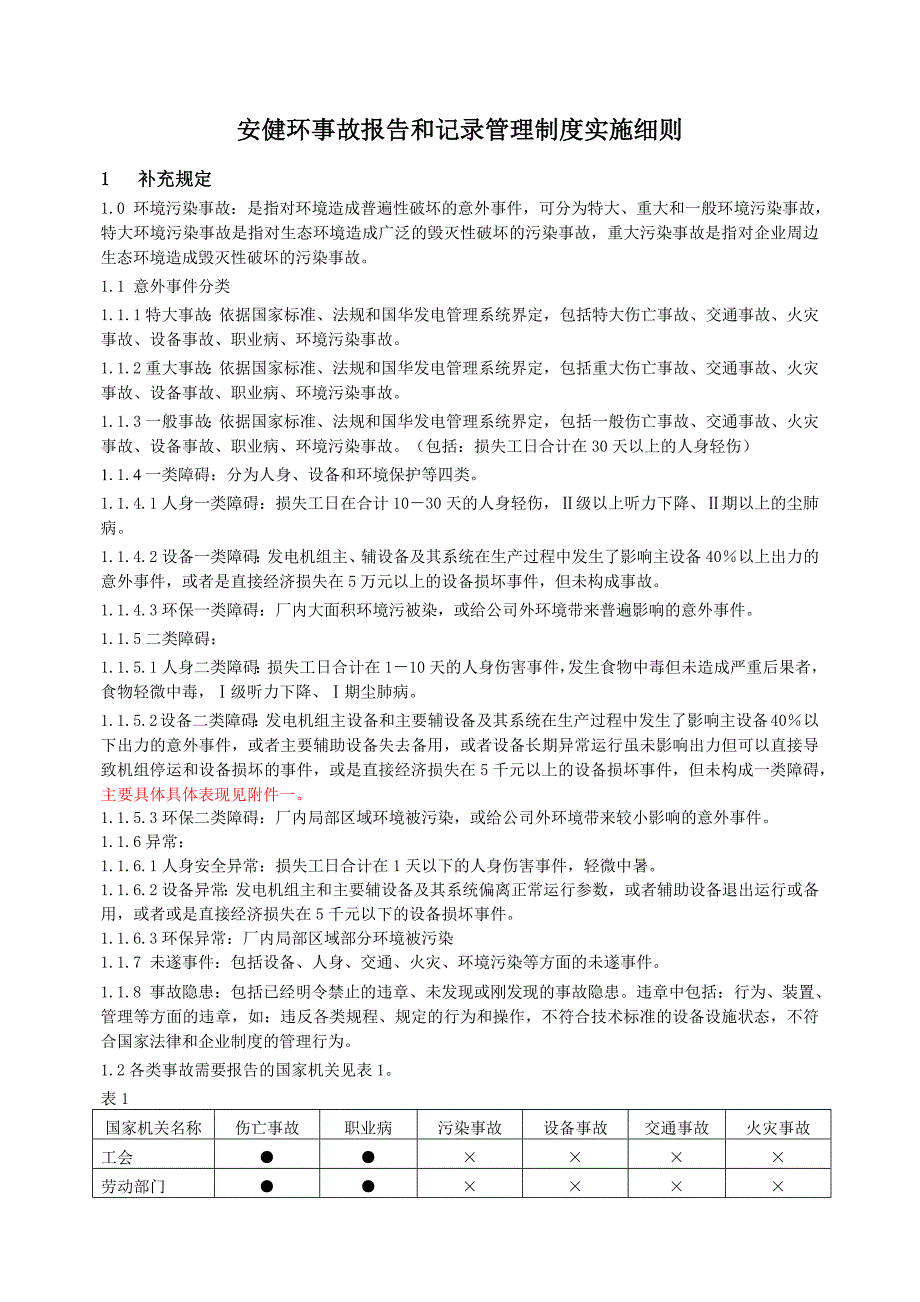 安健环事故报告和记录实施细则_第1页