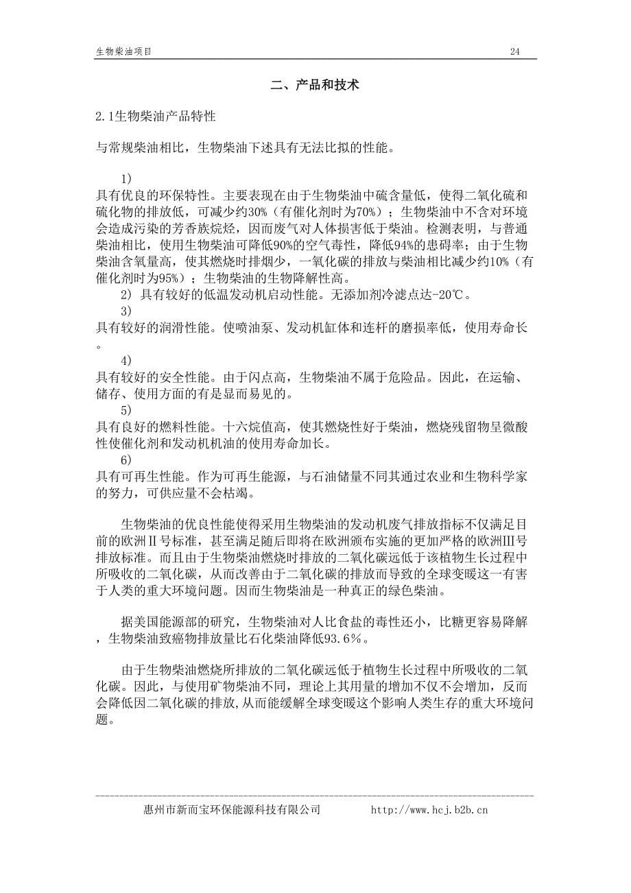 《生物柴油中试厂》商业计划书 (2)（天选打工人）.docx_第5页