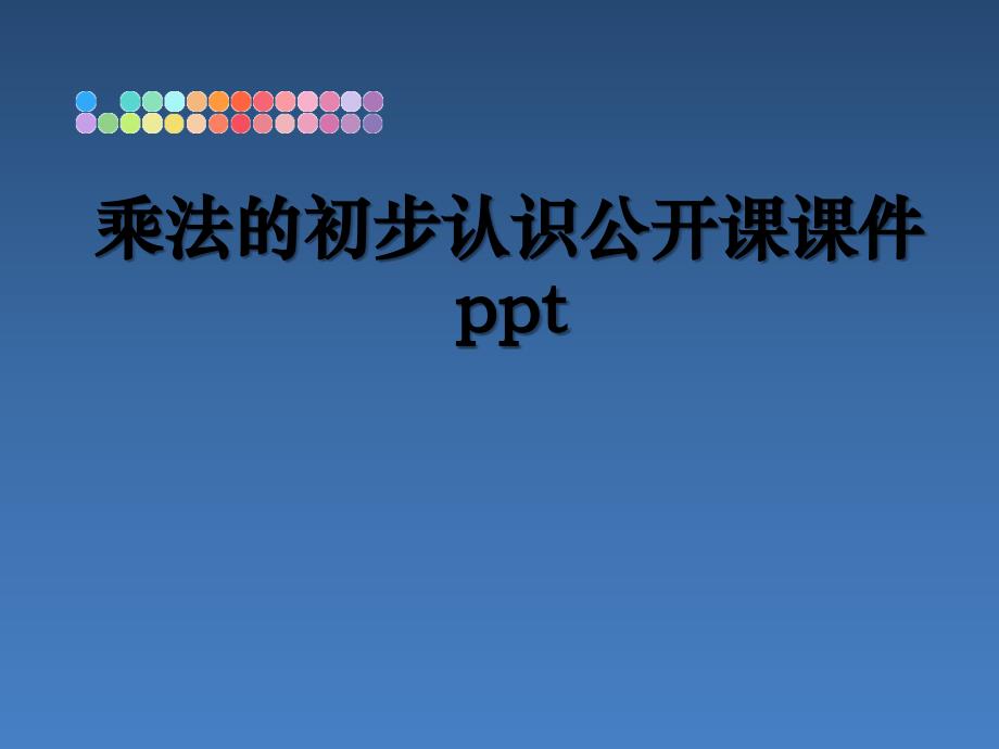 乘法的初步认识公开课课件ppt_第1页