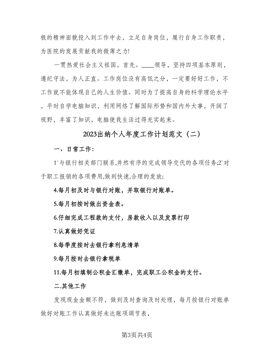 2023出纳个人年度工作计划范文（二篇）_第3页