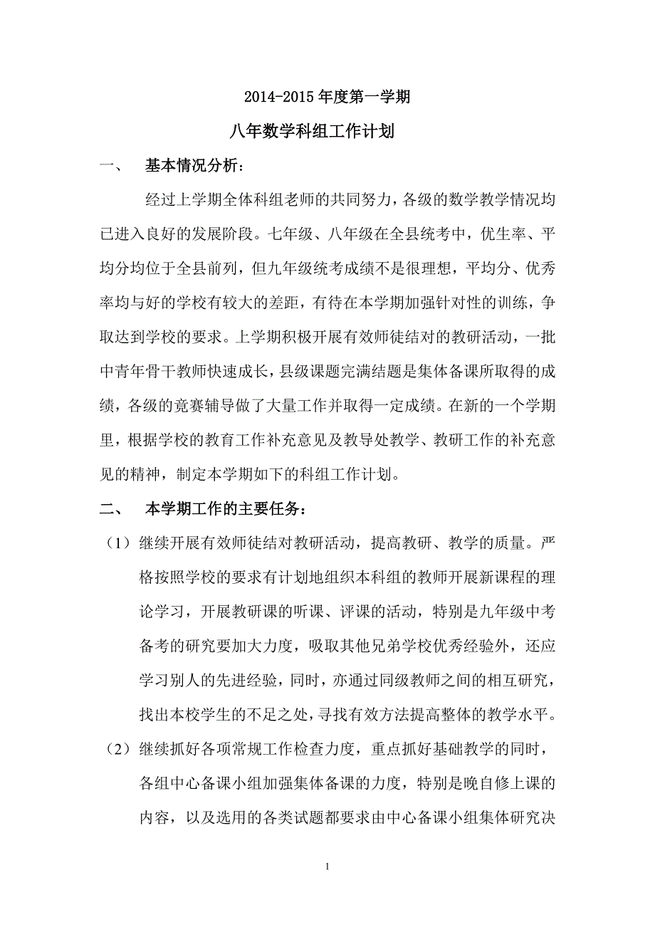 2014-2015八年级数学科组计划（上）_第1页