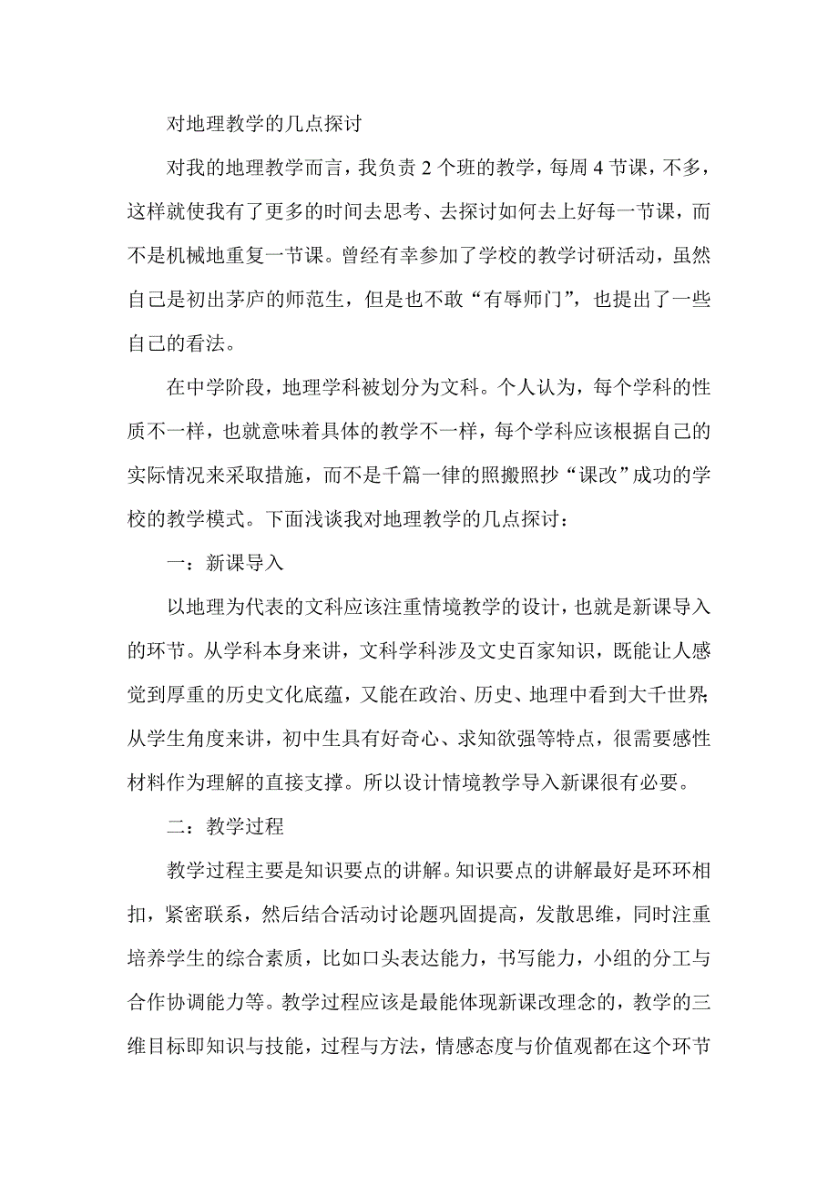 对地理教学的几点探讨_第1页