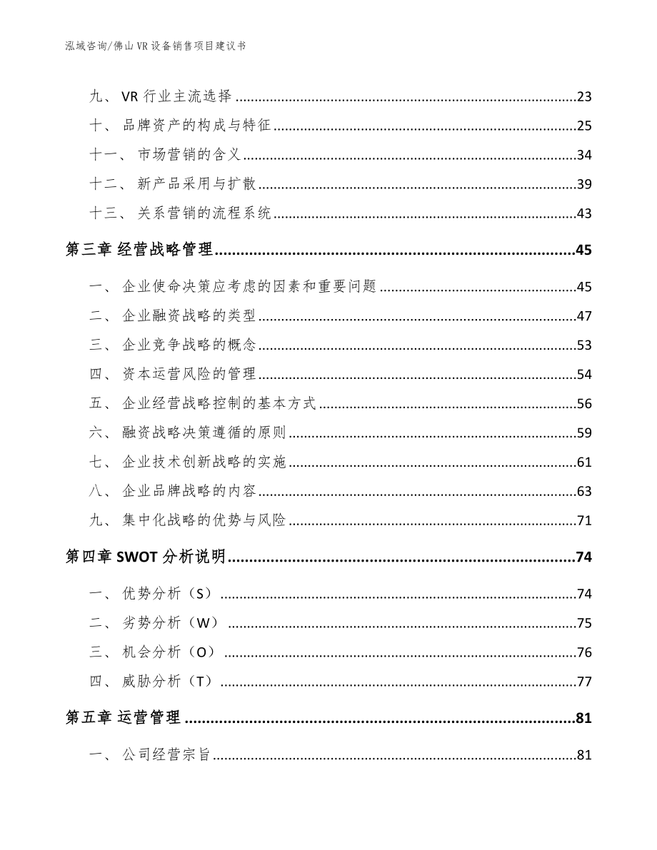 佛山VR设备销售项目建议书（范文）_第4页