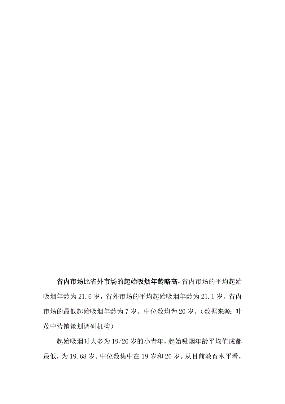 香烟消费者调研报告_第2页