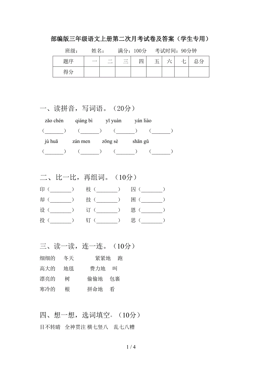 部编版三年级语文上册第二次月考试卷及答案(学生专用).doc_第1页