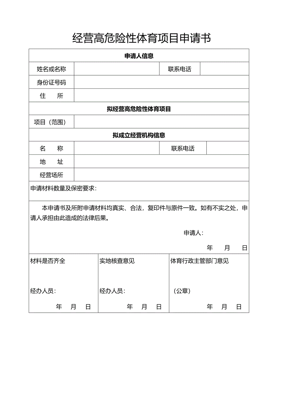 经营高危险性体育项目申请书_第1页