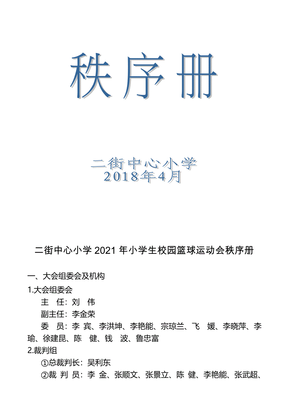 二街中心小学年小学生校园篮球运动会秩序册名师资料合集(完整版)资料_第2页