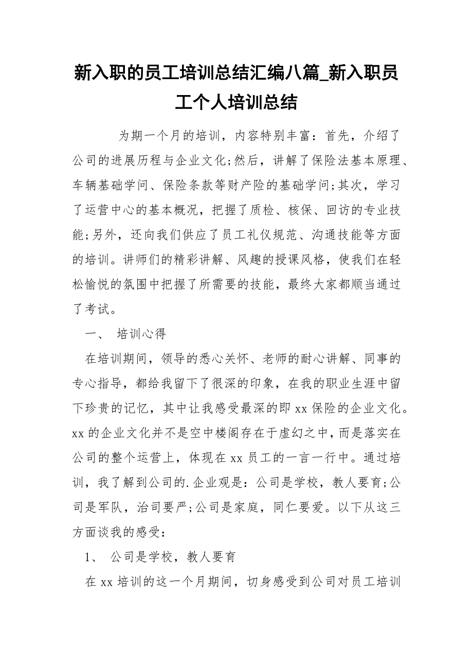 新入职的员工培训总结汇编八篇_第1页