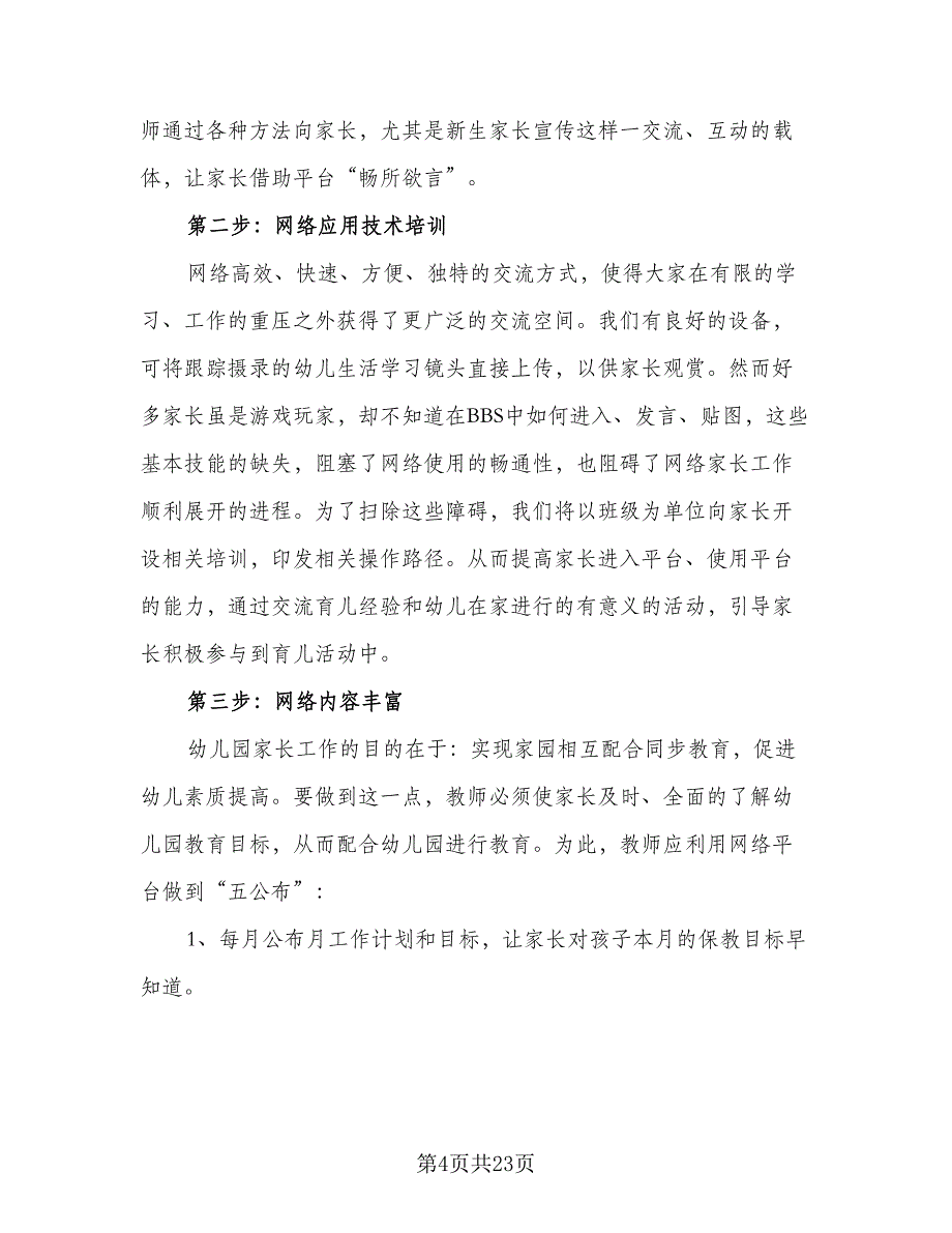 2023幼儿园大班家长工作计划（六篇）_第4页