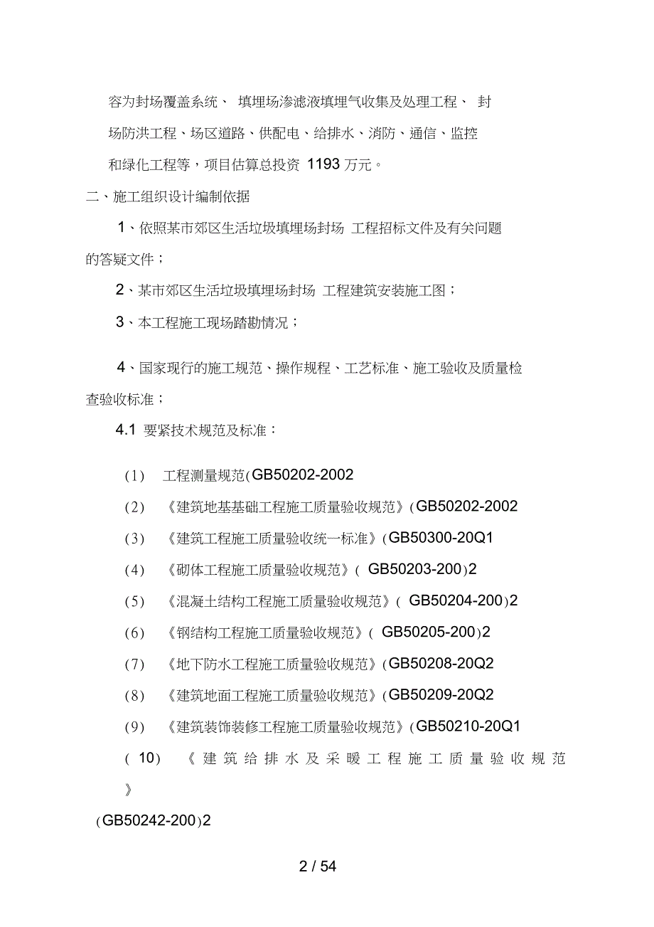 垃圾填埋封场工程项目施工组织设计_第2页