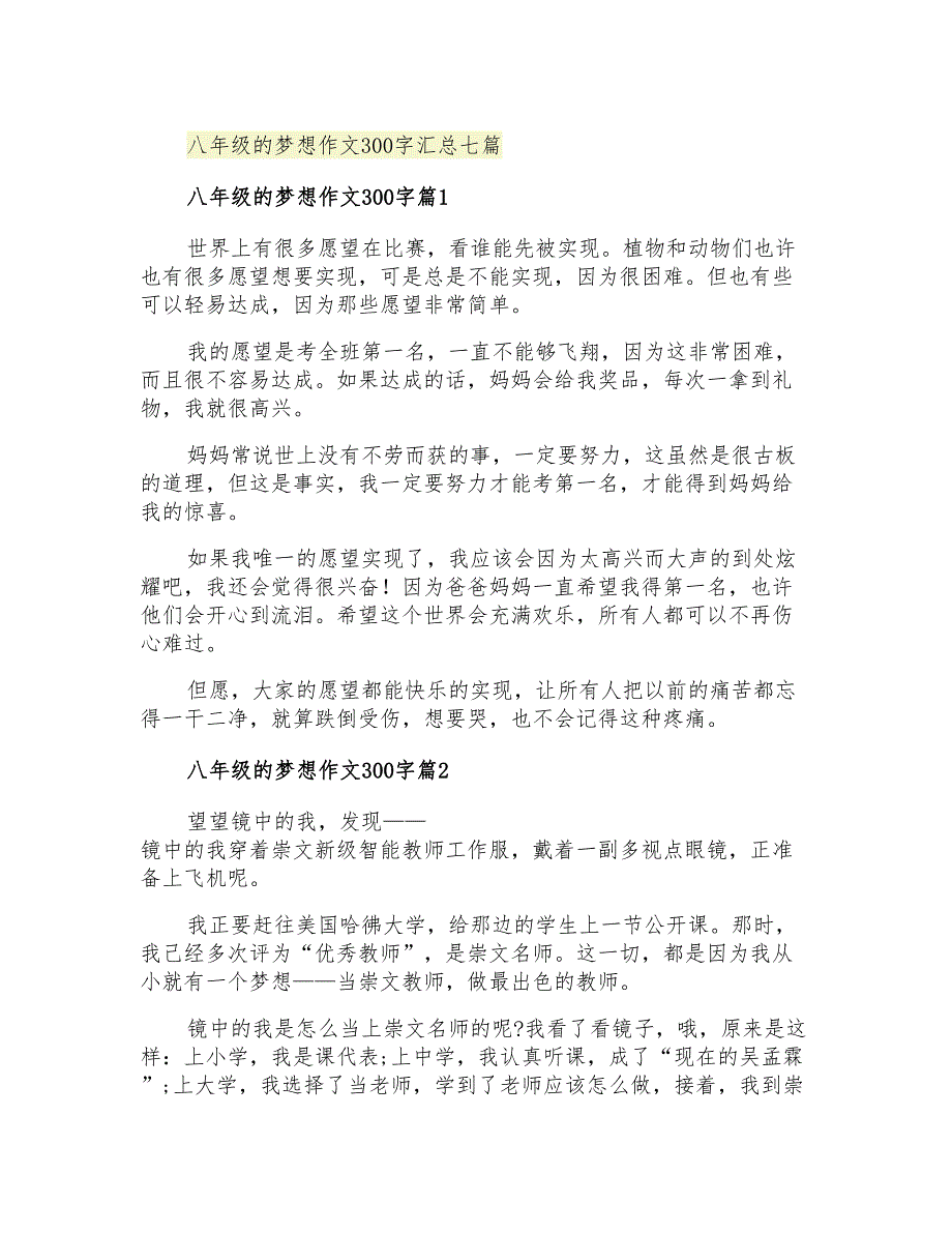 八年级的梦想作文300字汇总七篇_第1页