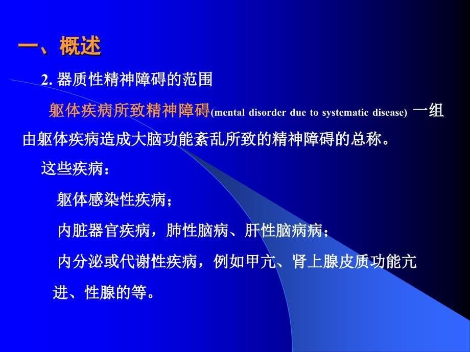 器质性疾病和物质所致精神障碍加入随堂测验及病案后_第5页