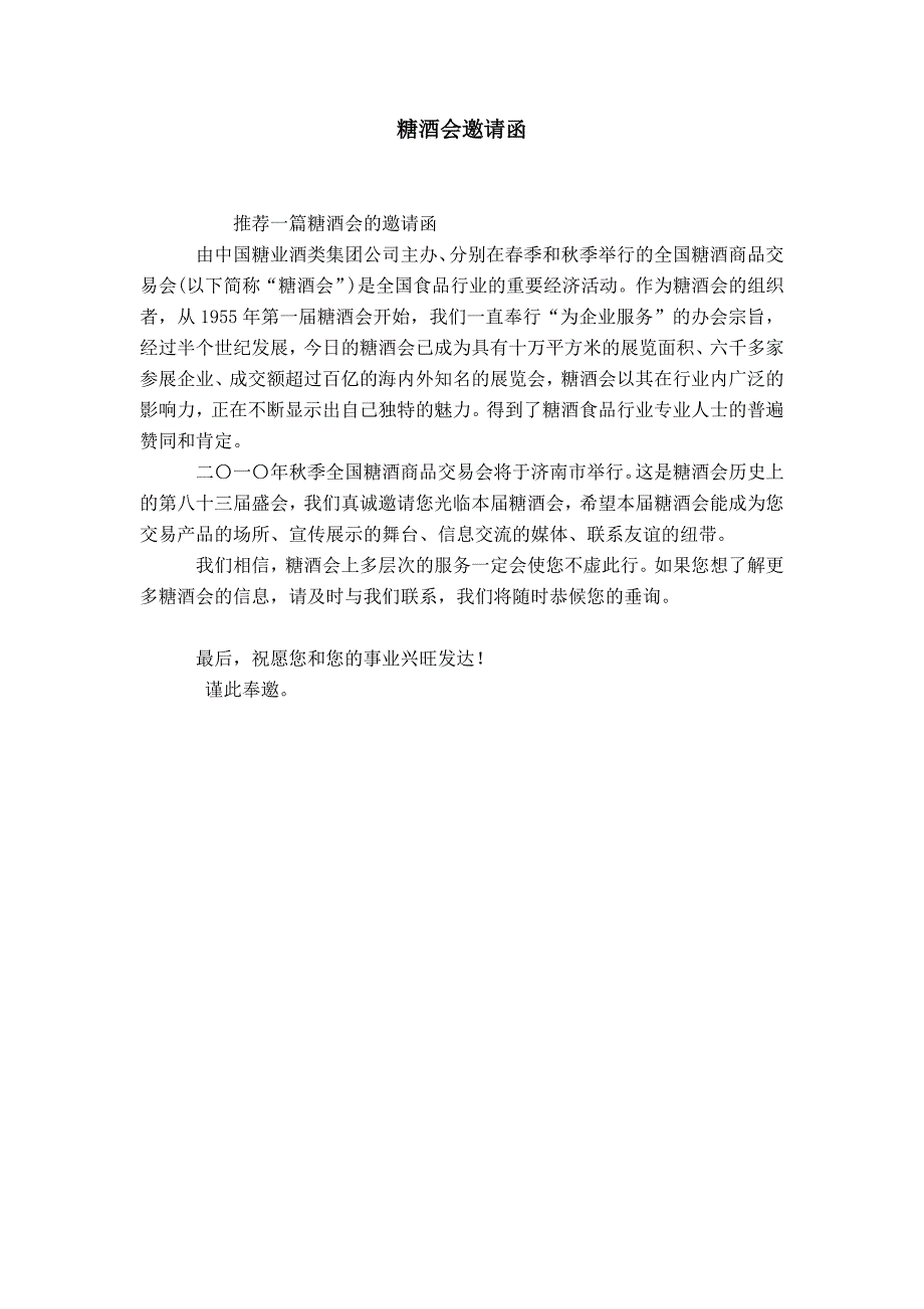 糖酒会邀请函_第1页