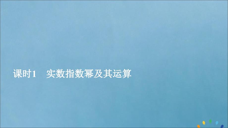 2020新教材高中数学第4章指数对数函数与幂函数4.1.1实数指数幂及其运算课时1实数指数幂及其运算课件新人教B版必修第二册_第1页