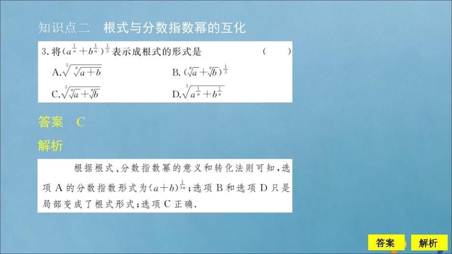 2020新教材高中数学第4章指数对数函数与幂函数4.1.1实数指数幂及其运算课时1实数指数幂及其运算课件新人教B版必修第二册_第5页